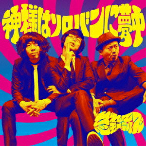 神様はソロバンに夢中 [ 忘れてモーテルズ ]