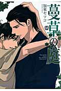 勤務中に怪我をして仕事にならない来島をしばらく居候させてくれることになったのは社長である義親の自宅。そこには夏休み中の高校生、弟の義行と親戚の隆晴がいて彼らの家庭教師をすることになった。接していくうちに来島の色香に迷い惹かれていく義行。告白しようと来島の部屋へ行くと引き戸から漏れる熱い吐息と激しい接吻の音、隙間から覗いてそこにいたのは……。