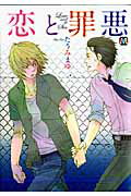 恋と罪悪 （Marble　comics） [ たうみまゆ ]