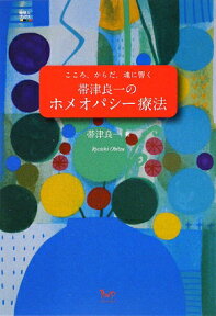 帯津良一のホメオパシー療法 こころ、からだ、魂に響く [ 帯津良一 ]