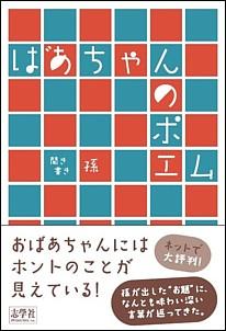 ばあちゃんのポエム