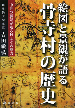 絵図と景観が語る骨寺村の歴史