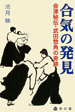 合気の発見