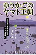 ゆりかごのヤマト王朝（3（道嶋一族の巻））