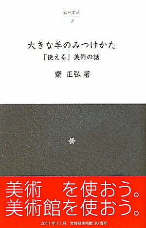 大きな羊のみつけかた