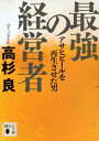 最強の経営者　アサヒビールを再生させた男 （講談社文庫） [ 高杉 良 ]