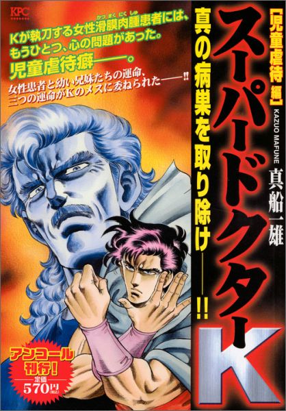 スーパードクターK（児童虐待編）
