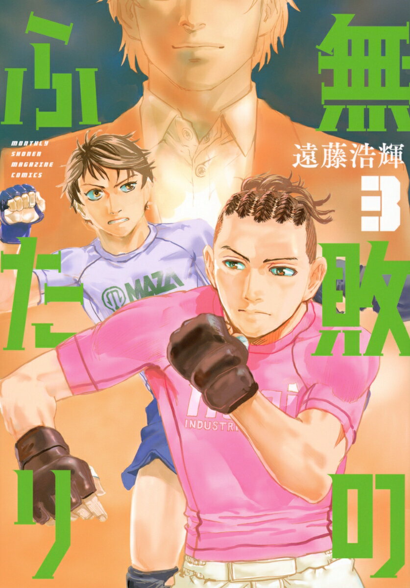 無敗のふたり（3）