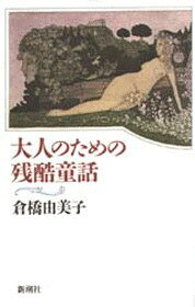 大人のための残酷童話