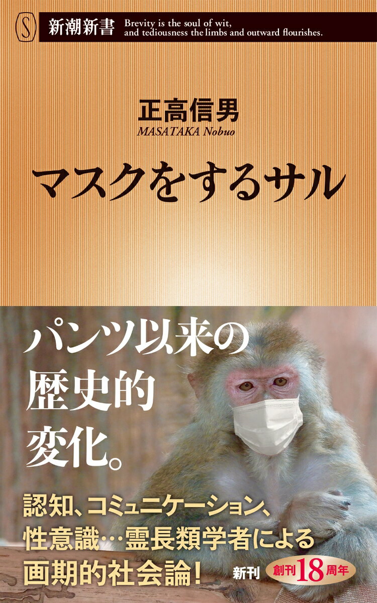 マスクをするサル 新潮新書 [ 正高 信男 ]