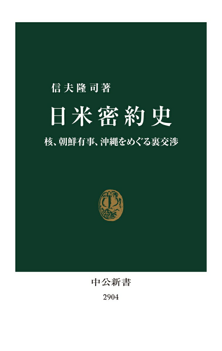 日米密約史 核、朝鮮有事、沖縄をめぐる裏交渉 （中公新書） [ 信夫隆司 ]