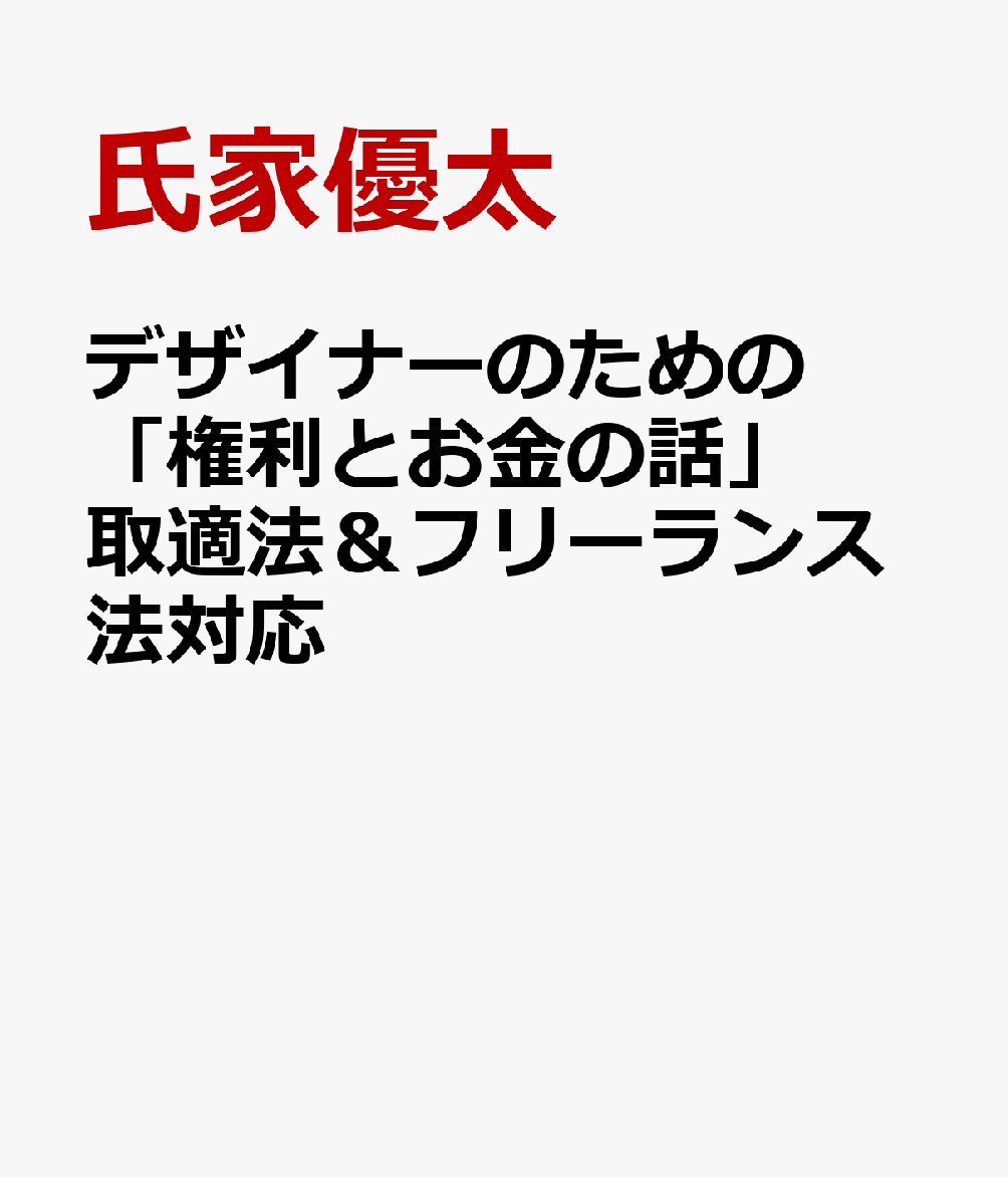 デザイナーのための「権利とお金の話」 取適法＆フリーランス法対応