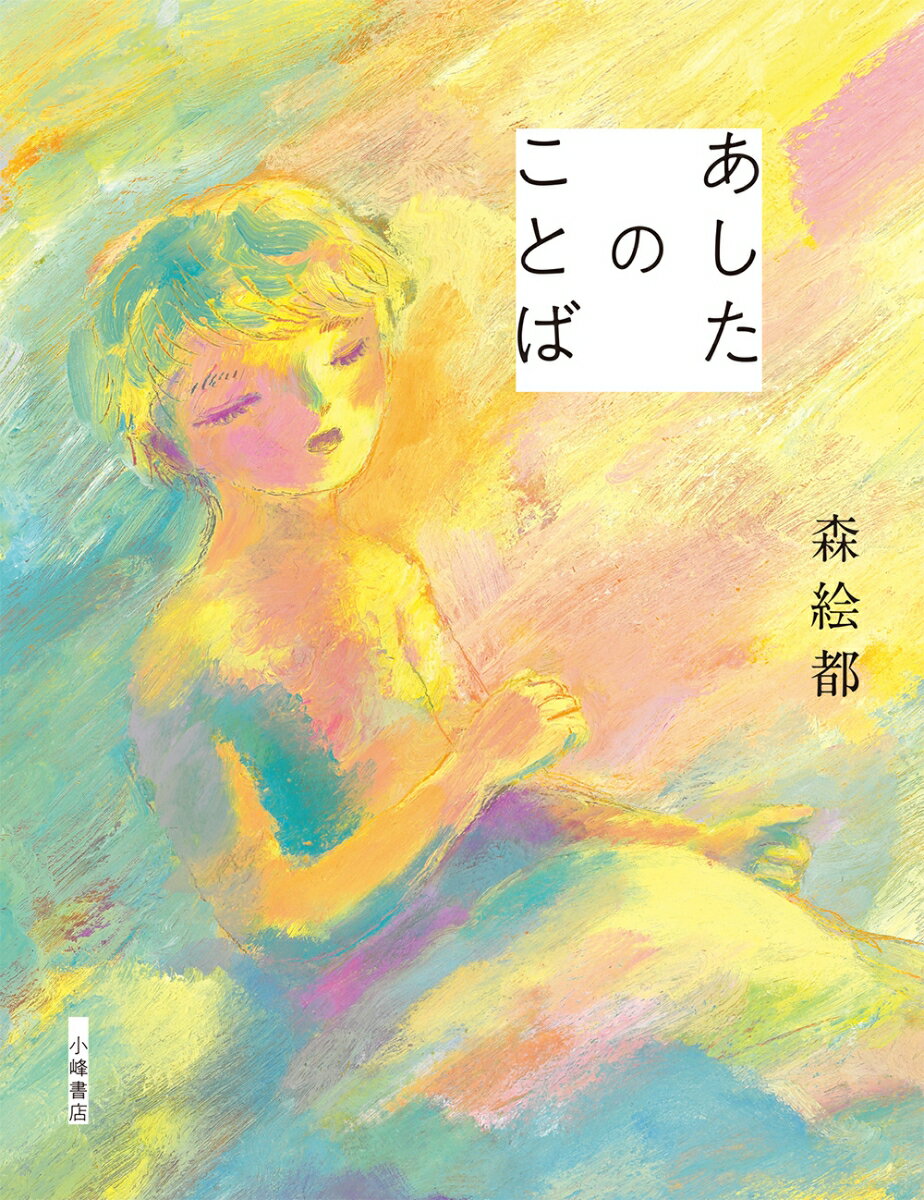 “言葉”をテーマに綴る８つの物語ー。光村図書小学校教科書「国語６」掲載の「帰り道」も収録。９人のイラストレーターとのコラボが実現！