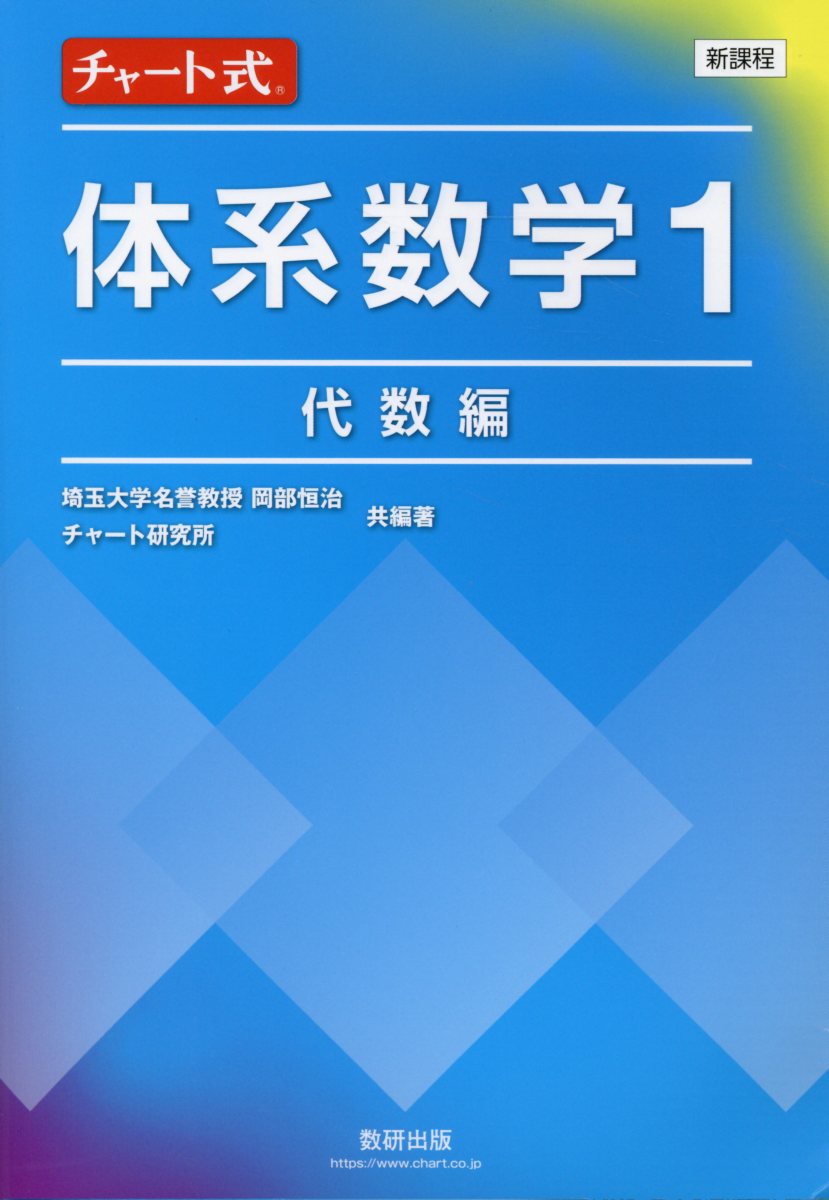 新課程チャート式体系数学1 代数編