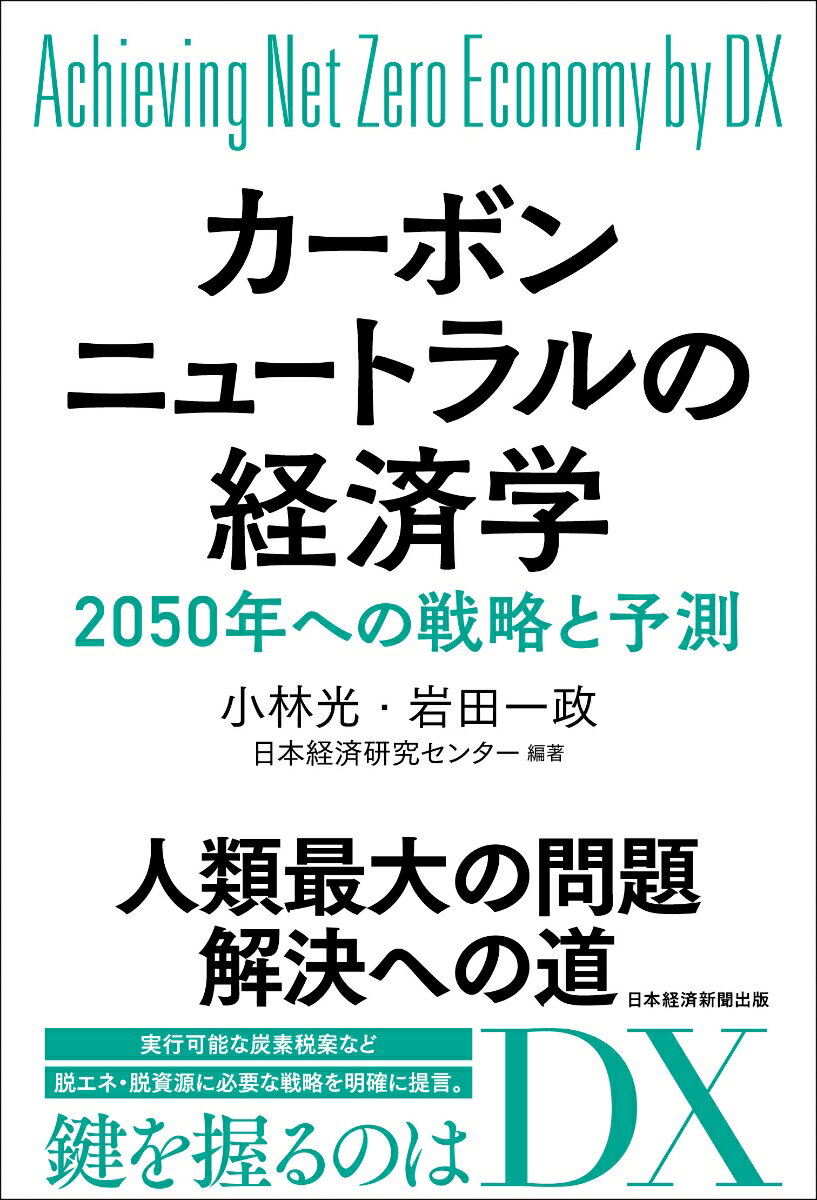 カーボンニュートラルの経済学