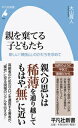 新しい「姨捨山」のかたちを求めて 大山　眞人 平凡社オヤヲステルコドモタチ オオヤマ　マヒト 発行年月：2019年02月18日 予約締切日：2018年12月27日 ページ数：240p サイズ：新書 ISBN：9784582859041 大山眞人（オオヤママヒト） 1944年山形市生まれ。早稲田大学文学部卒業。出版社勤務を経て、ノンフィクション作家（本データはこの書籍が刊行された当時に掲載されていたものです） 第1章　実の子が親を棄てていく／第2章　親を棄てた子の“事件”簿／第3章　親を棄てられなかったわたし／第4章　「棄老」に至る要因の根底には…／第5章　認知症とすれ違う家族の思い／第6章　なぜ、子は親を棄てるようになったのか／第7章　持続可能な「高齢者扶助システム」を目指して 著者が開設した高齢者のためのサロンの周辺では、親の介護を無理やり行政に押しつけるなど、「子が親を棄てる」ケースが特に目立つという。もはや、血縁を頼りに安心の老後を送ることはできない。『遠野物語』に出てくる「デンデラ野」のように、高齢者同士が集住し、助け合いながら生きる共同体こそが必要なのだ。「子に棄てられる」いまを生き抜くためにも、相互扶助が可能な「姨捨山」づくりをはじめよう。 本 人文・思想・社会 教育・福祉 福祉 新書 美容・暮らし・健康・料理