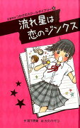 （図書館版）つかさのスクールダイアリー5 流れ星は恋のジンクス