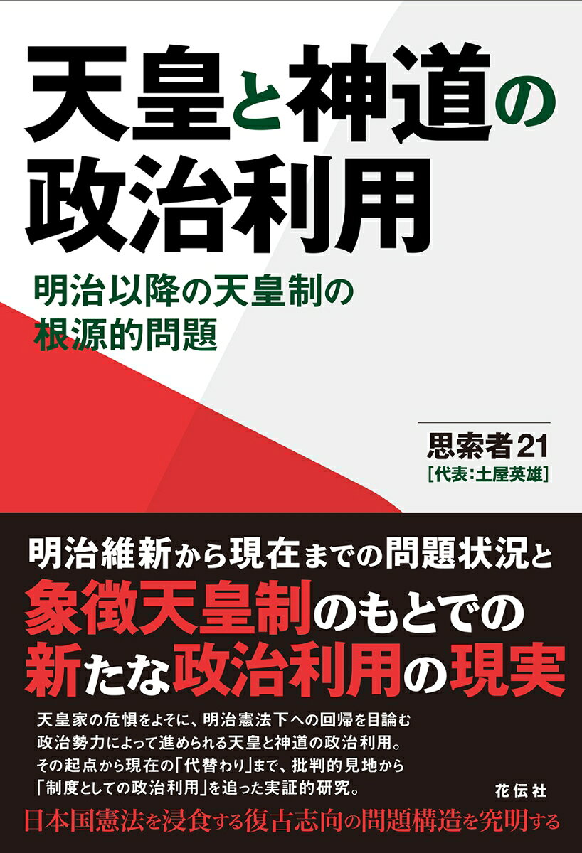 天皇と神道の政治利用 明治以降の天皇制の根源的問題 [ 思索者21 ]