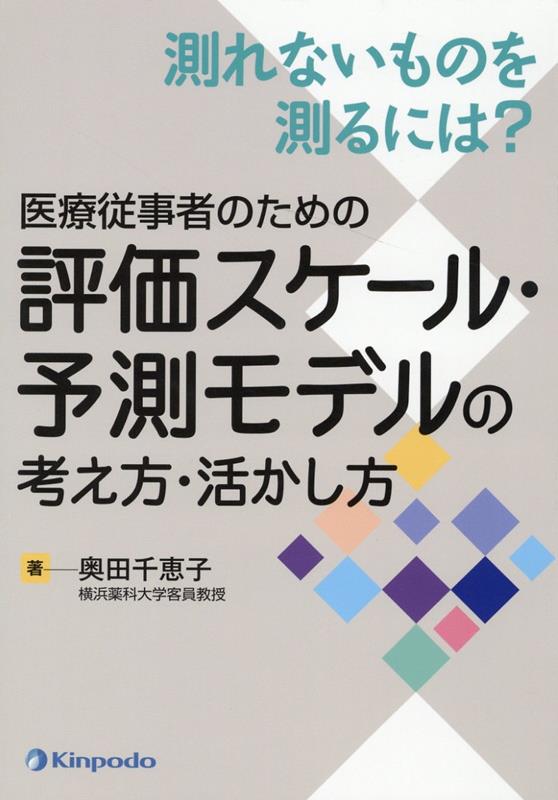 測れないものを測るには？ 医療従事者のための評価スケール・予測モデルの考え方・活