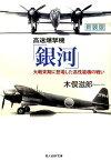 高速爆撃機「銀河」新装版 大戦末期に登場した高性能機の戦い （光人社NF文庫） [ 木俣滋郎 ]