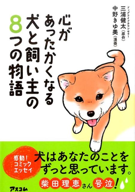 この本では、本当にあった飼い主さんと愛犬の心あたたまる８つのストーリーを紹介します。あなたも犬の心を感じてみてください。きっと、あなたがすでに手にしている幸せを感じられるはずです。