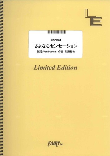 LPV1104 さよならセンセーション／せんせーションズ
