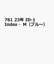 761 ID-1 Index・M(ブルー)