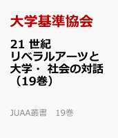 21 世紀リベラルアーツと大学・社会の対話（19巻）