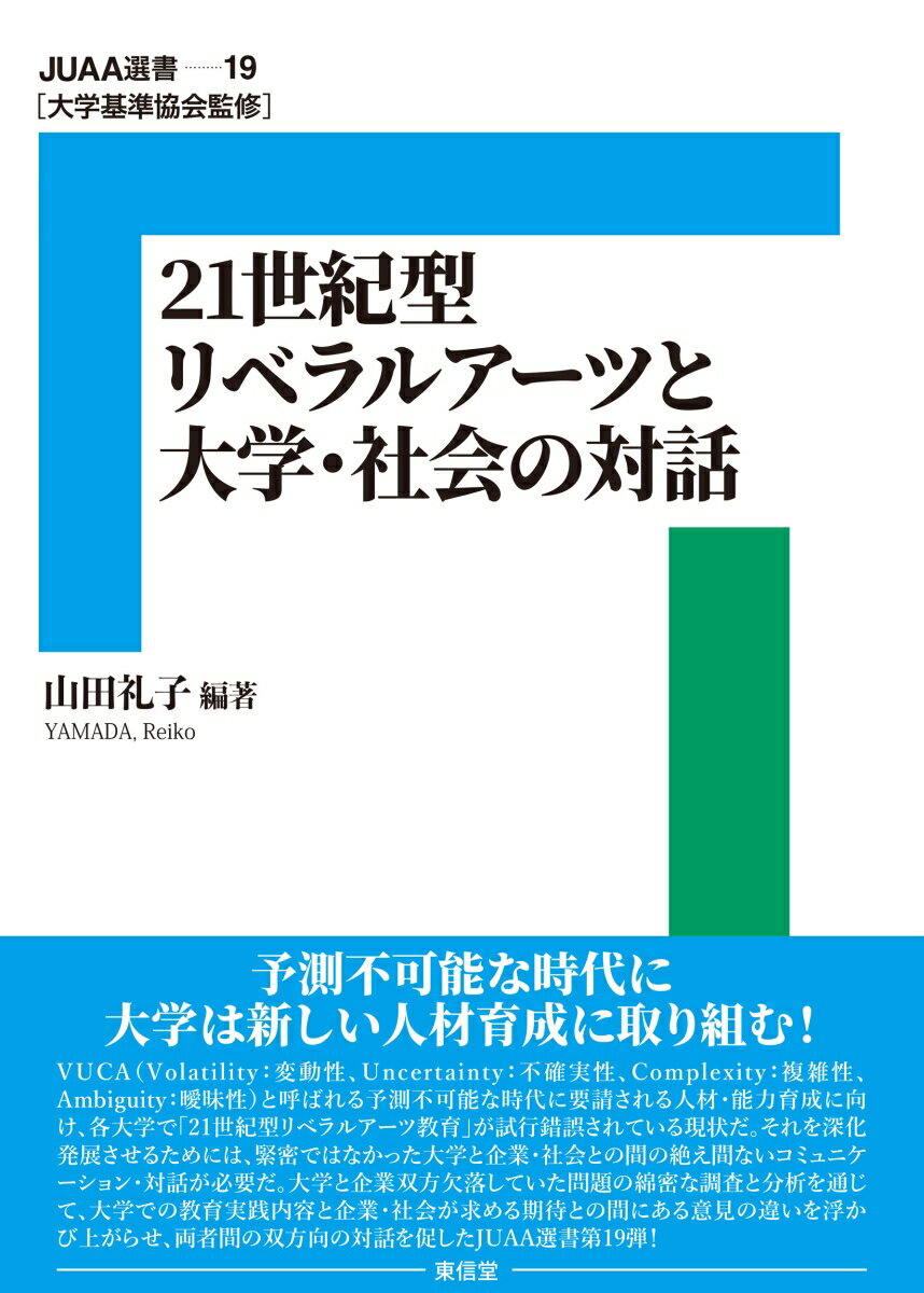 21 世紀型リベラルアーツと大学・社会の対話（19巻）