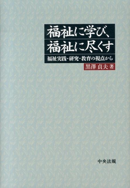 福祉に学び、福祉に尽くす