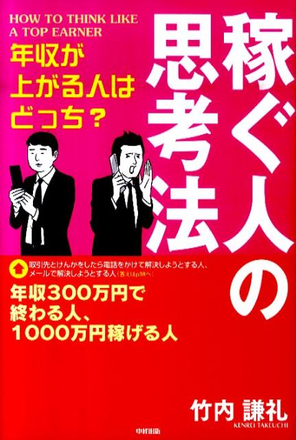 年収が上がる人はどっち？　稼ぐ人の思考法