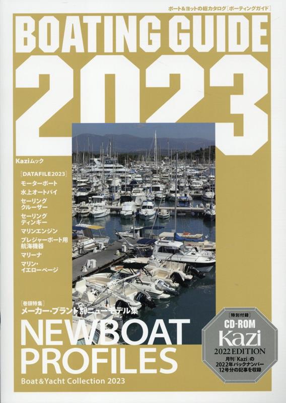 BOATING　GUIDE（2023） 特集：NEWBOAT　PROFILES （Kaziムック）