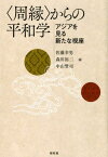 〈周縁〉からの平和学 アジアを見る新たな視座 [ 佐藤幸男 ]