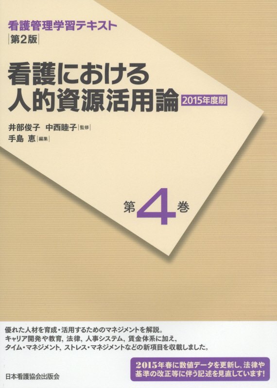 看護における人的資源活用論第2版（2015