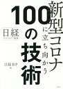 日経テクノロジー展望 新型コロナに立ち向かう100の技術 日経BP