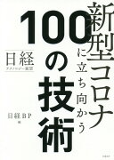 日経テクノロジー展望　新型コロナに立ち向かう100の技術