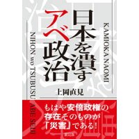 日本を潰すアベ政治