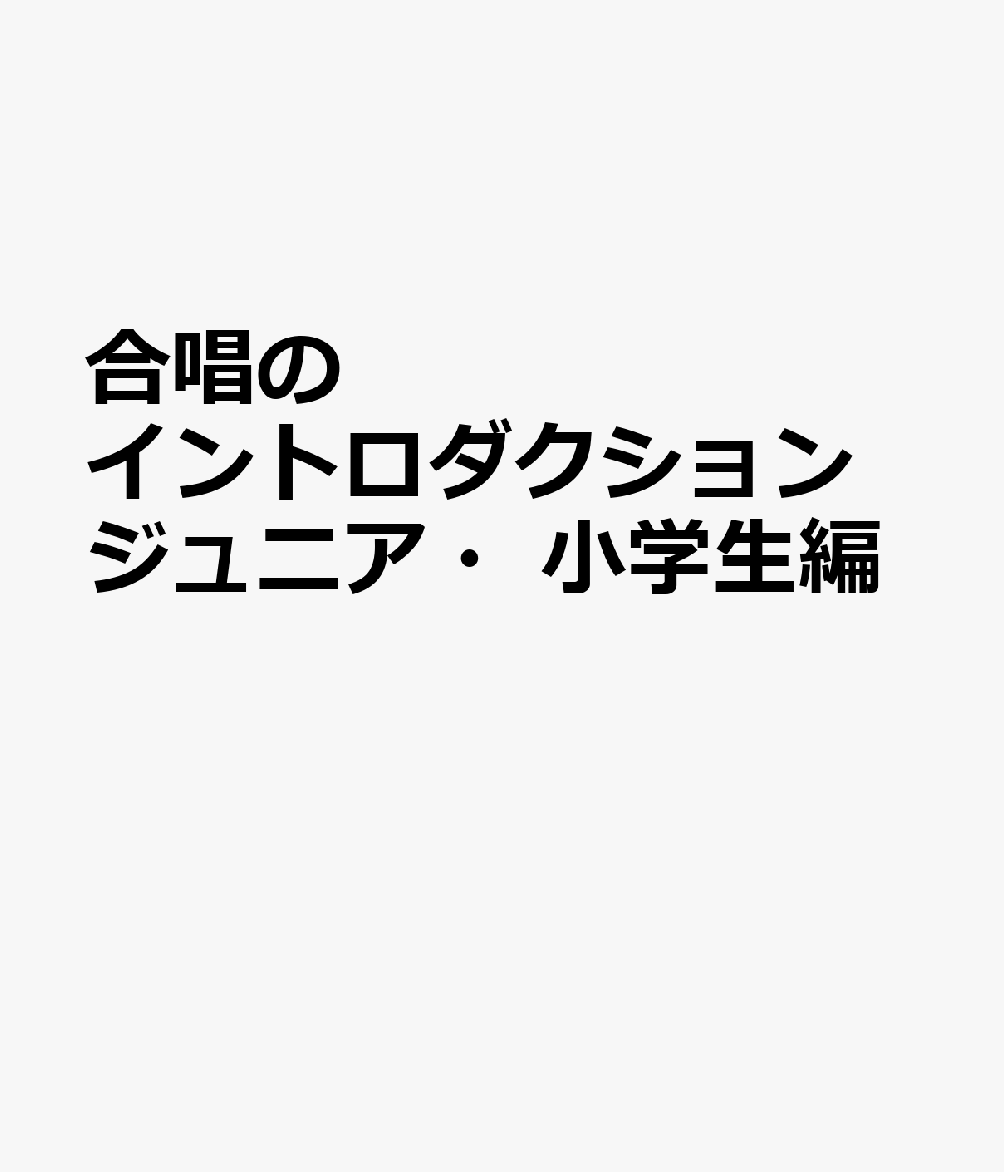 合唱のイントロダクション　ジュニア・小学生編