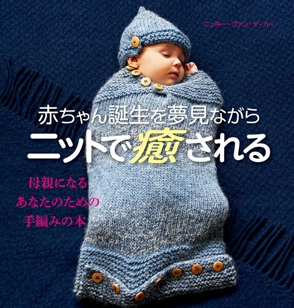 心を和ませ浄化させてくれる編みもので妊娠中の不安やイライラを解消。０歳から１２か月までのブランケット、帽子、ビブス、セーター、カーディガン。実際に役立ったものから、さらにこれだけはというものを選りすぐり。母親になるあなたのための手編みの本。