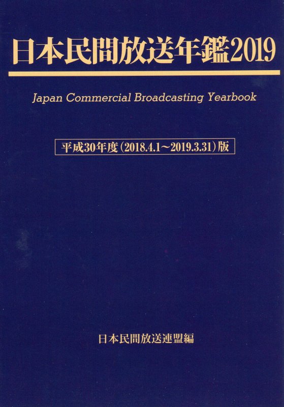 日本民間放送年鑑（2019（平成30年度版））