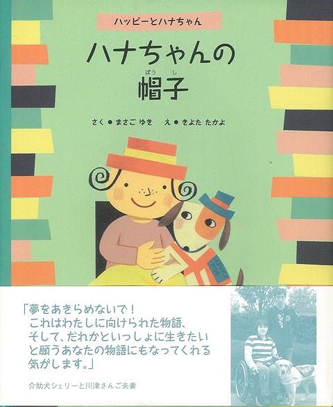 【バーゲン本】ハナちゃんの帽子ーハッピーとハナちゃん