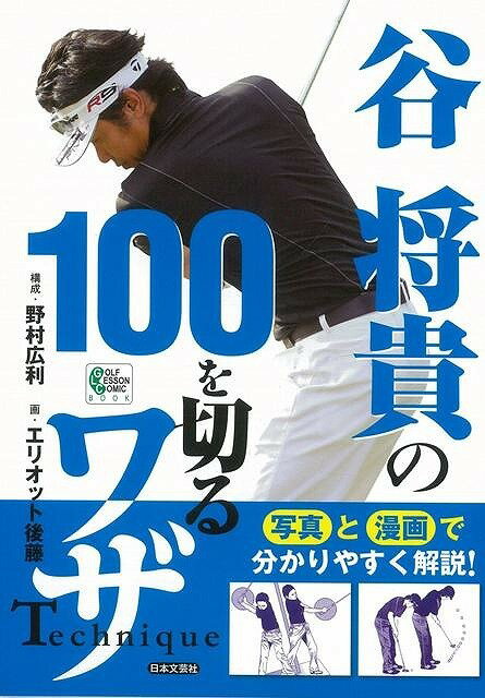 【バーゲン本】谷将貴の100を切るワザ
