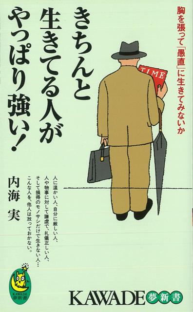【バーゲン本】きちんと生きてる人がやっぱり強い！-KAWADE夢新書の表紙