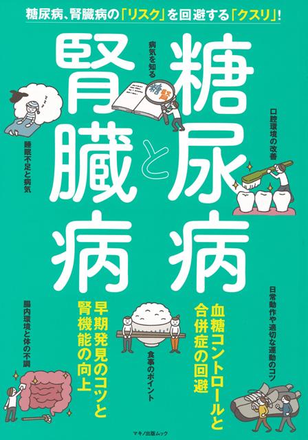 【バーゲン本】糖尿病と腎臓病ー糖尿病、腎臓病のリスクを回避するクスリ！ [ ムック版 ]