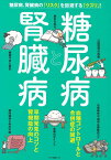 【バーゲン本】糖尿病と腎臓病ー糖尿病、腎臓病のリスクを回避するクスリ！ [ ムック版 ]