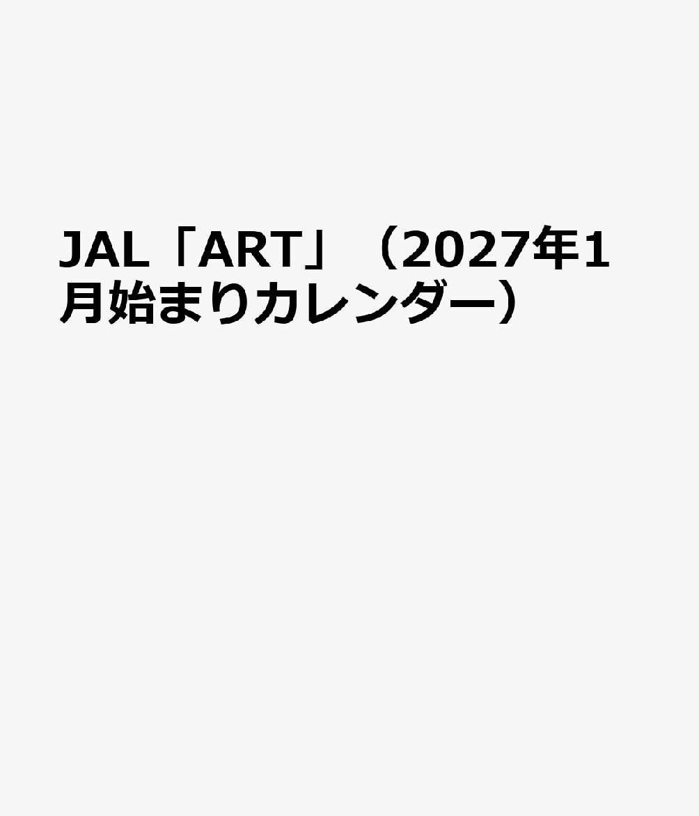 JAL「ART」（2027年1月始まりカレンダー）