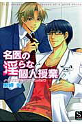 名医の淫らな個人授業
