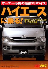 ハイエースに乗る！