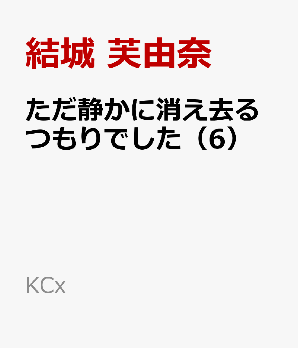 ただ静かに消え去るつもりでした（6）