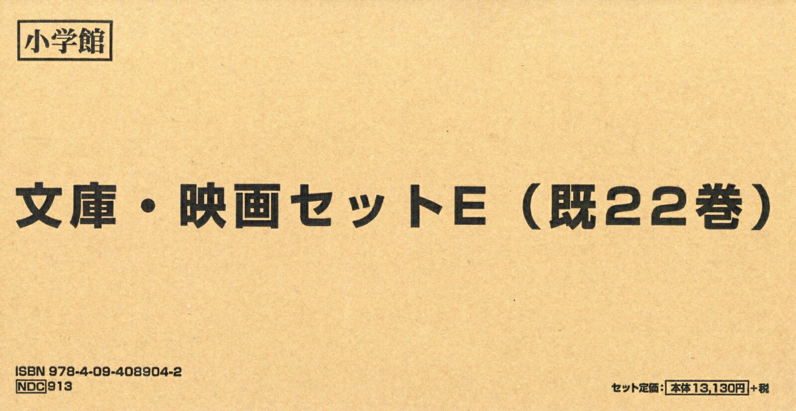文庫・映画セットE（既22巻セット）